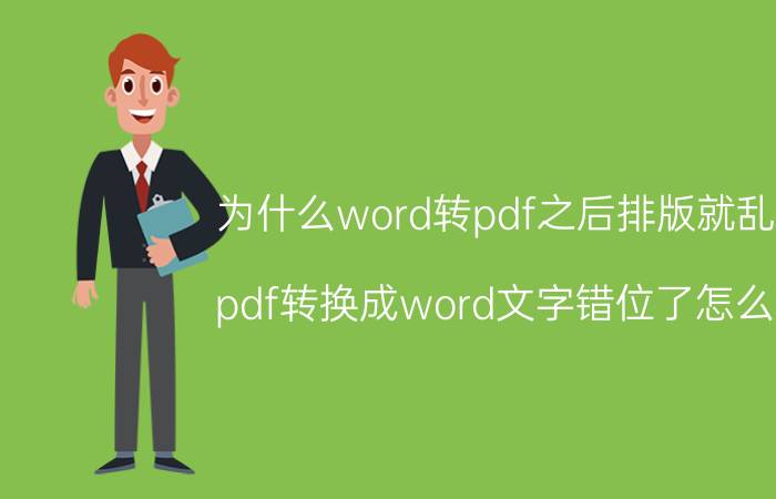 为什么word转pdf之后排版就乱了 pdf转换成word文字错位了怎么办？